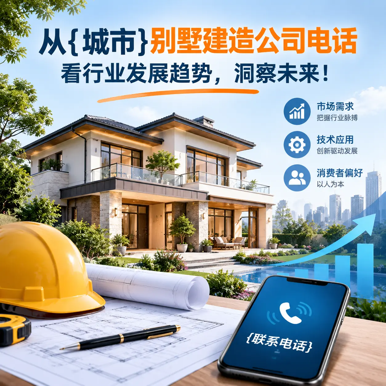 从花溪别墅建造公司电话看行业发展趋势,洞察未来!