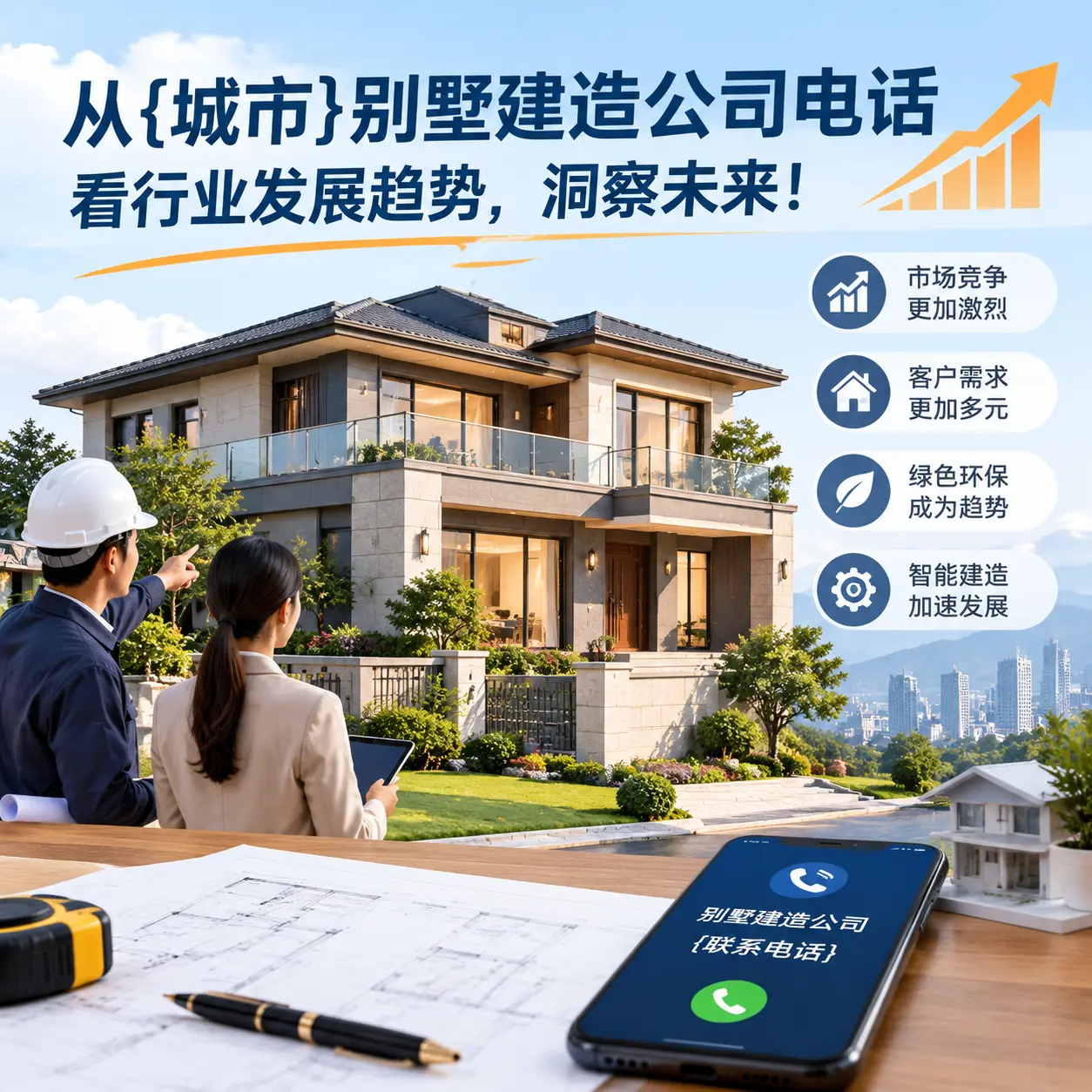 从花溪别墅建造公司电话看行业发展趋势,洞察未来!