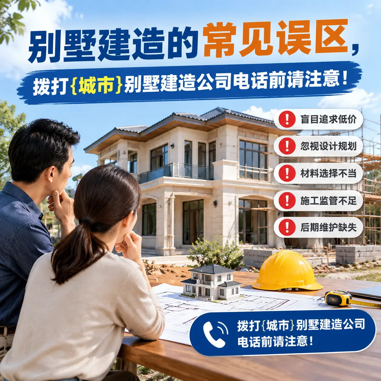 别墅建造的常见误区,拨打花溪别墅建造公司电话前请注意!