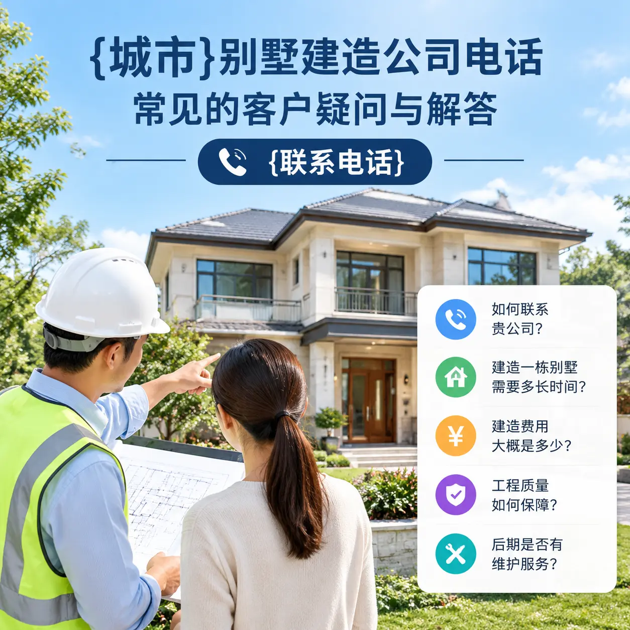 花溪别墅建造公司电话,常见的客户疑问与解答